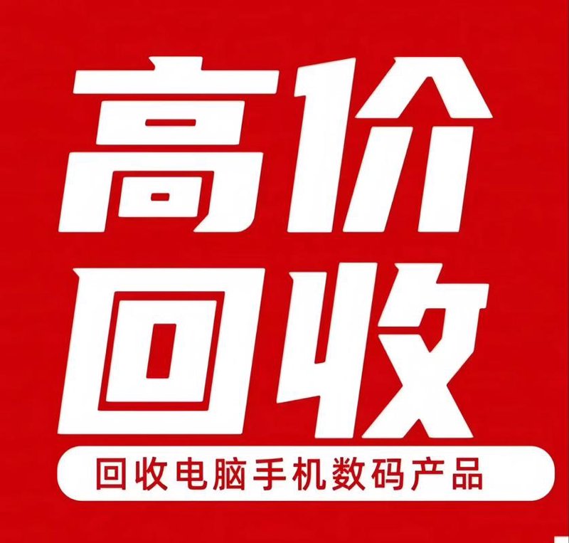 青岛上门回收